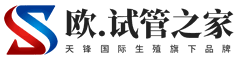 欧.试管之家